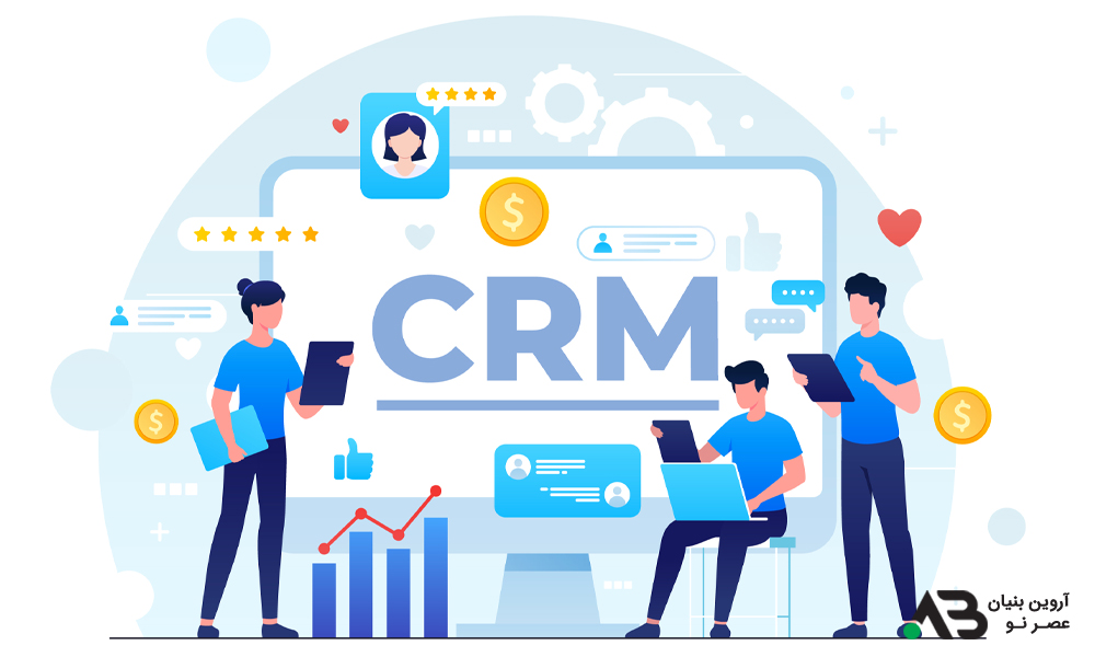 مزایای نرم افزار مدیریت ارتباط با مشتری crm برای کسب و کار